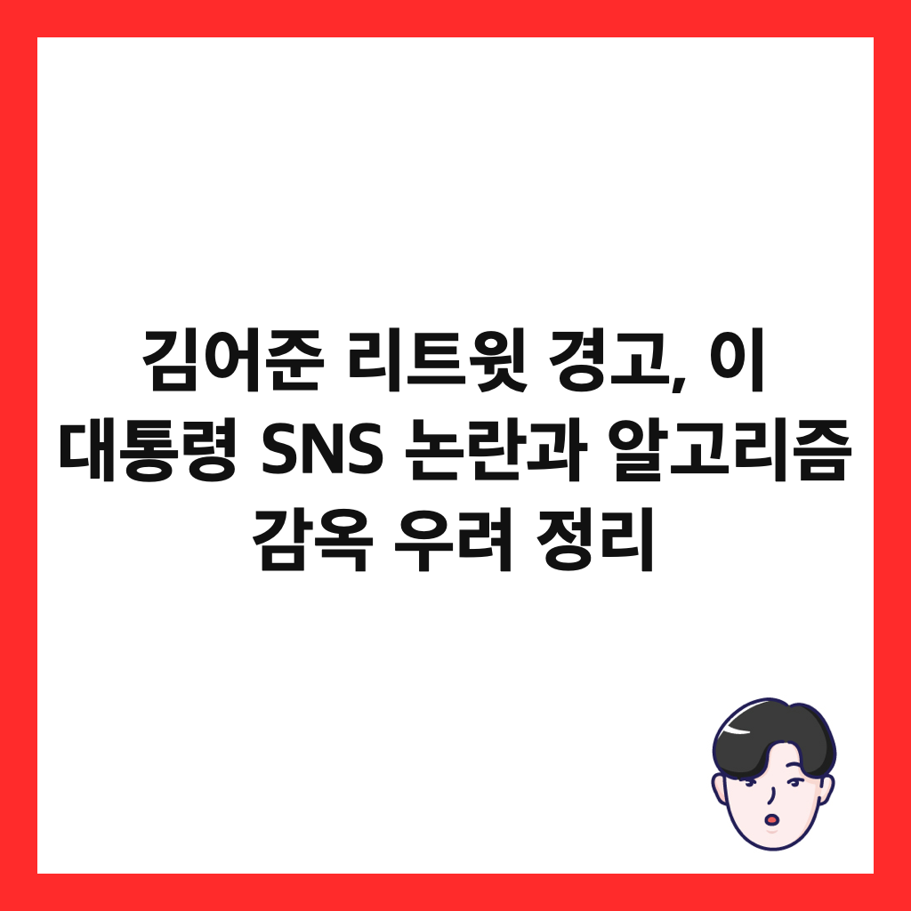 김어준 리트윗 경고, 이 대통령 SNS 논란과 알고리즘 감옥 우려 정리 썸네일