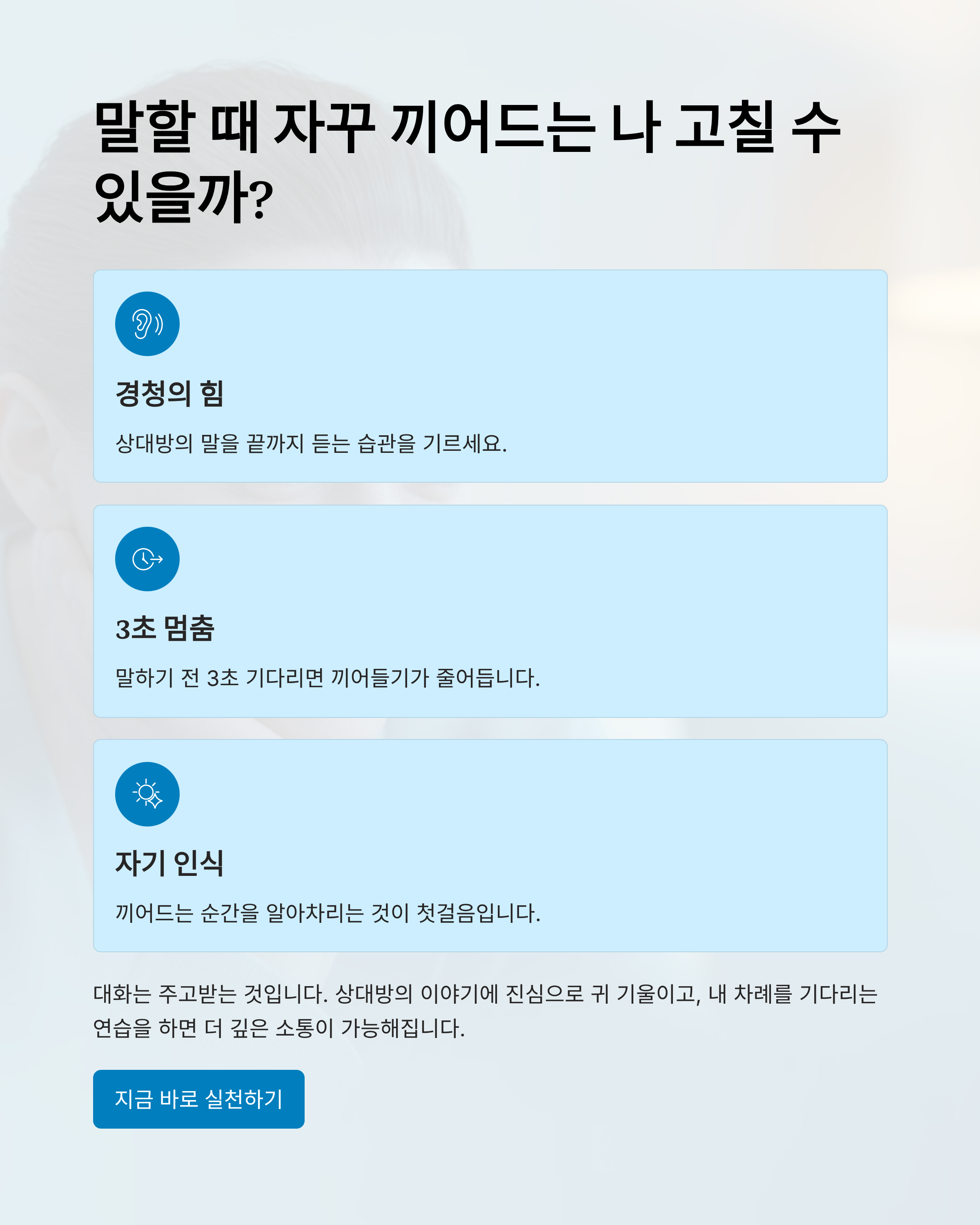 말할 때 자꾸 끼어드는 나 고칠 수 있을까?