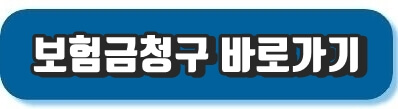 보험금청구 바로가기