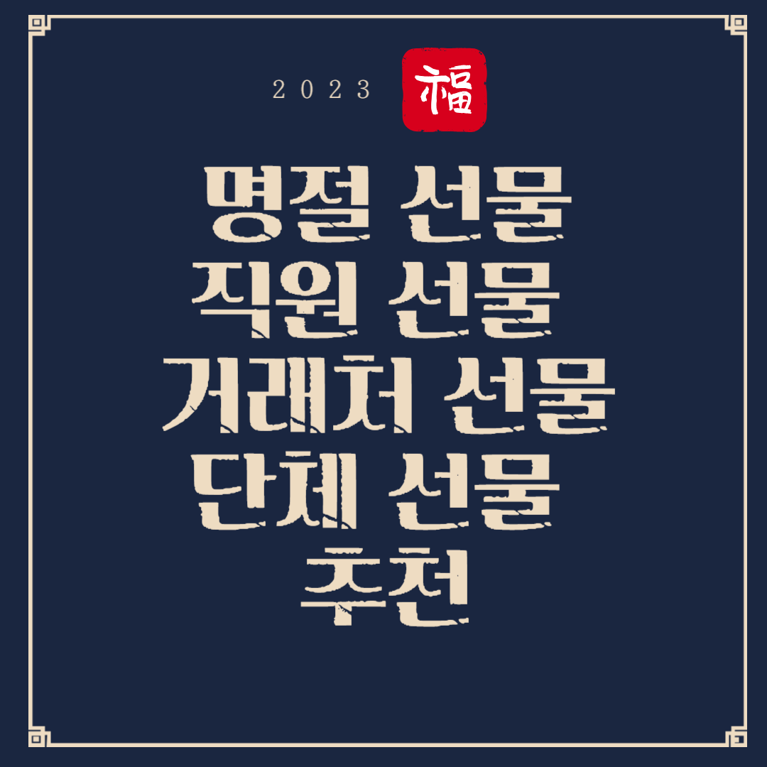 추석 명절 선물 직원 선물 거래처 선물 단체 선물 추천