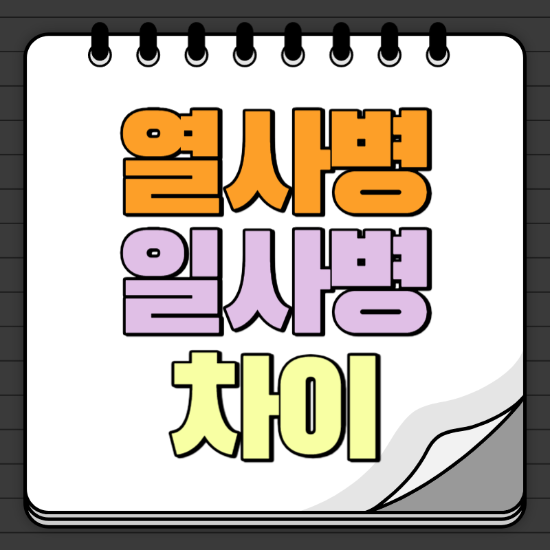 열사병과 일사병의 차이