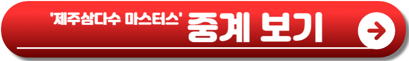 제주삼다수 마스터스