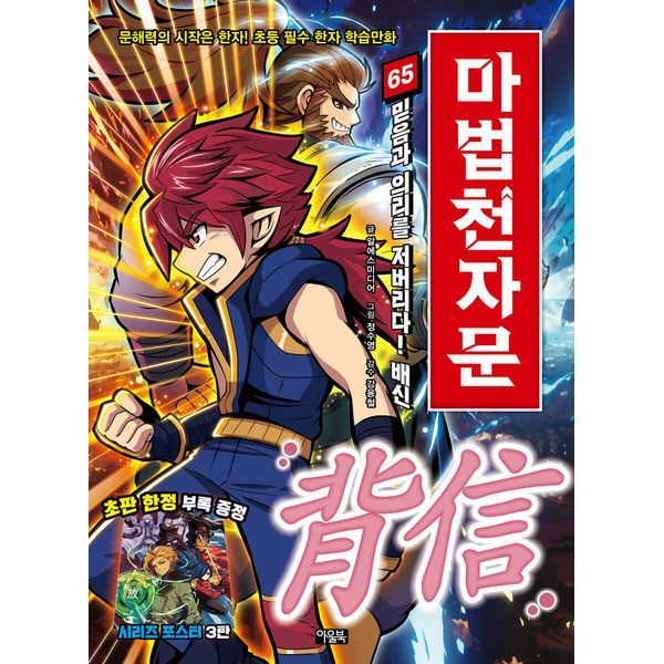 『마법천자문 65권 배신』 책 표지 - 붉은 머리 캐릭터가 힘을 내뿜는 액션 만화 스타일