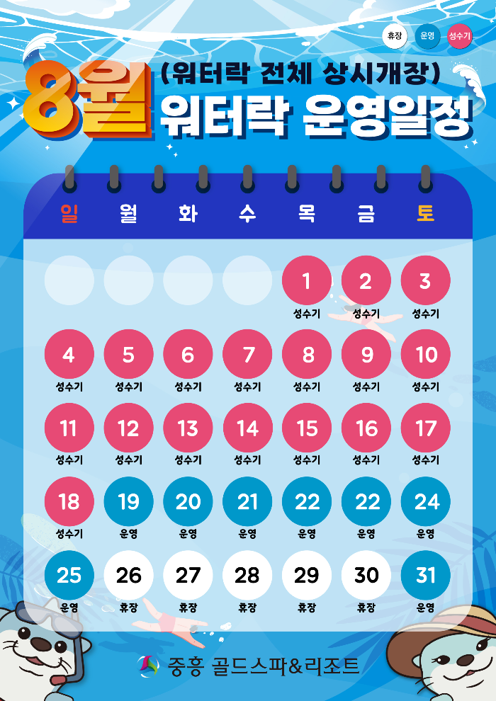 8월 워터락 운영일정