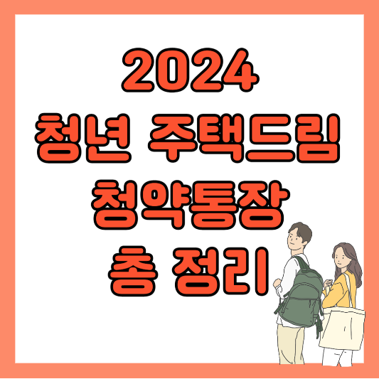 청년 주택드림 청약통장 자격 전환 총정리