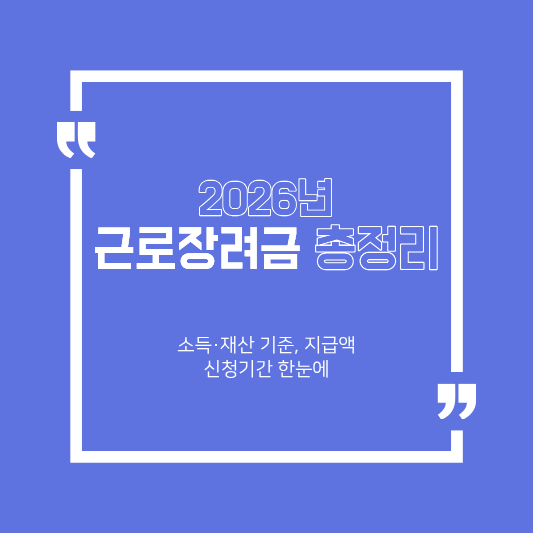 2026년 근로장려금