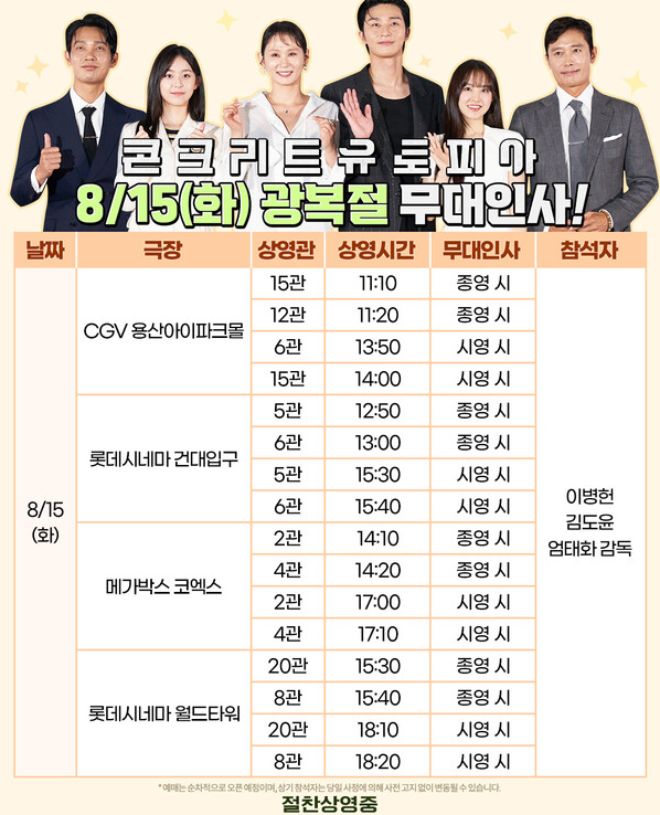 콘크리트-유토피아-평점-출연진-무대인사-후기