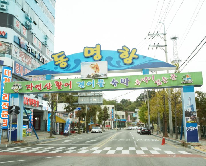 동명항1