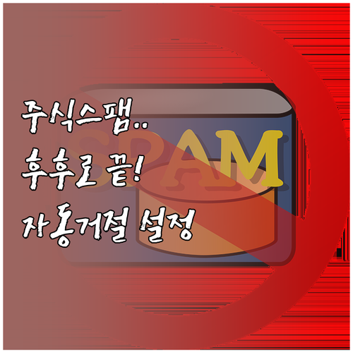 주식 대출 스팸 문자 차단 후후 키워..