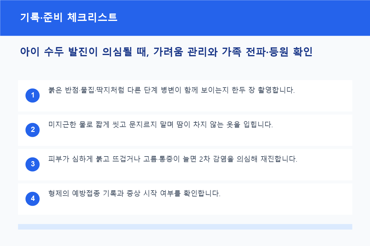 아이 수두 발진이 의심될 때, 가려움 관리와 가족 전파&middot;등원 확인 기록&middot;준비 체크리스트 정보 이미지