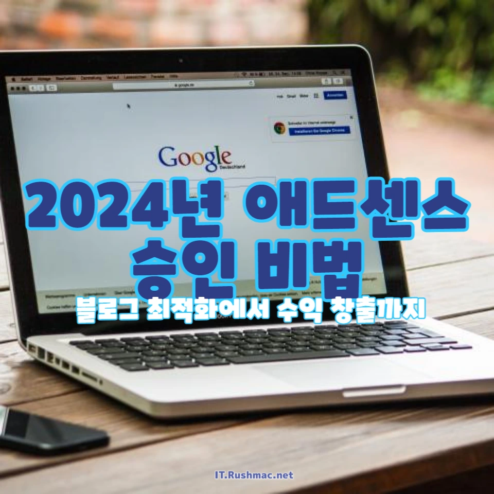 애드센스 승인 한 방에!