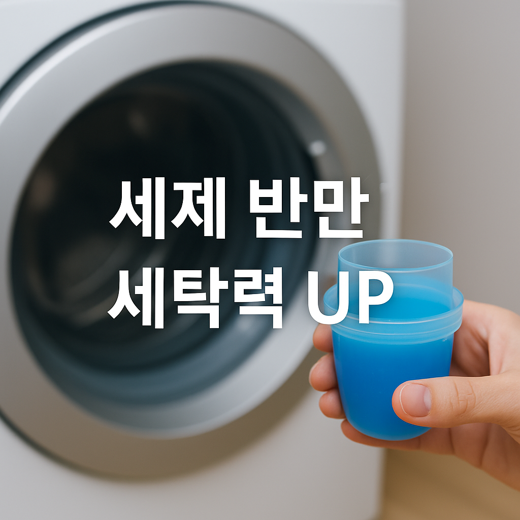 세제 반만 써도 더 깨끗 빨래 고수들의 숨은 비법 공개! 🧺✨