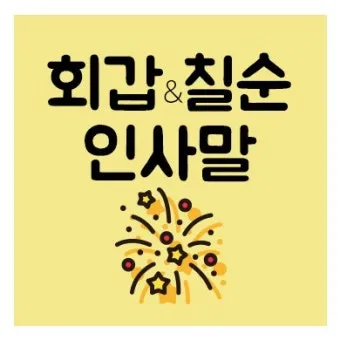 칠순 축하문구 예시 30개 및 효도 인사말 모음 정리_5