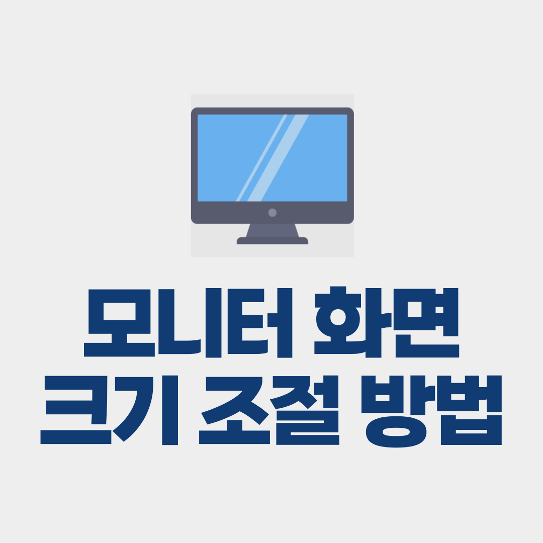 모니터 화면 크기 조절 방법