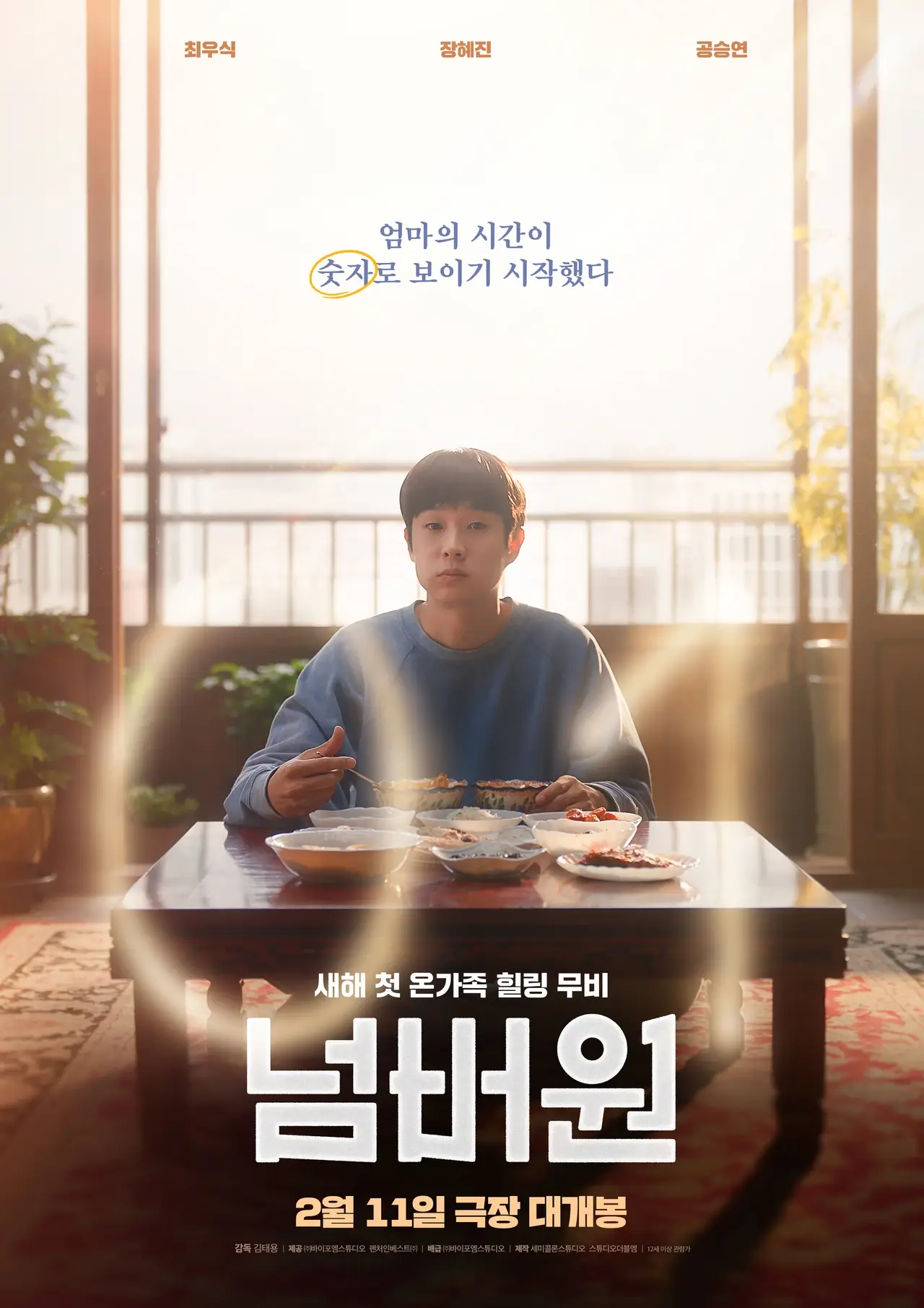 영화 넘버원 원작 줄거리 출연진 결말 후기