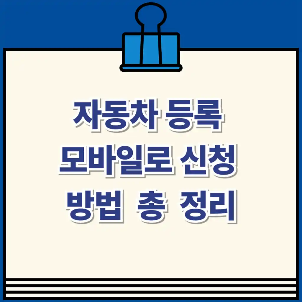자동차등록 모바일