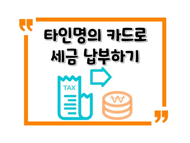 타인명의 카드로 세금 납부하기