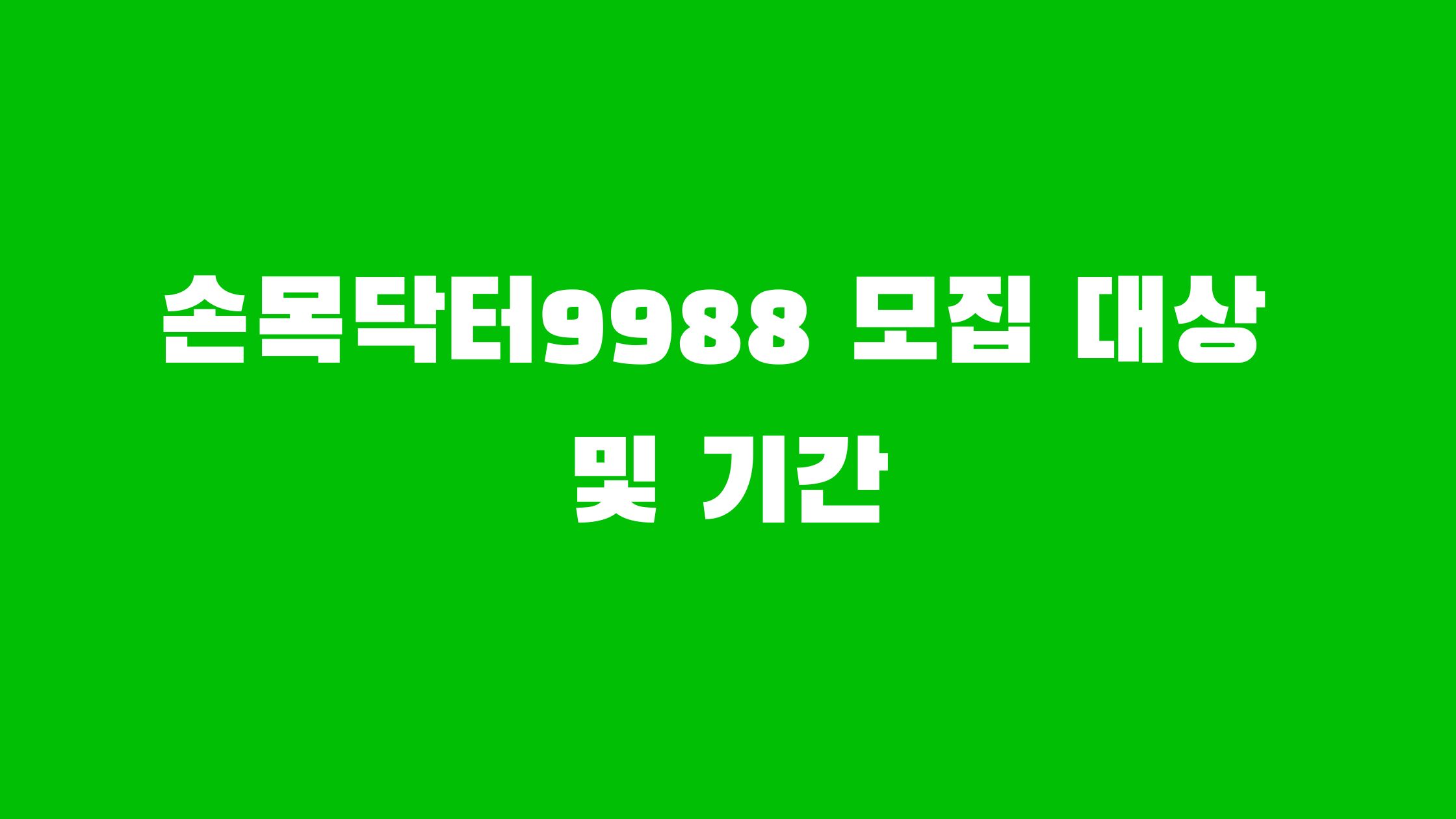 손목닥터9988 회원가입