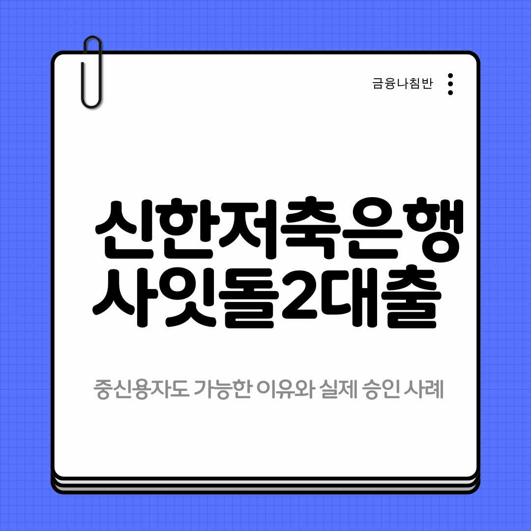 신한저축은행 사잇돌2대출 01