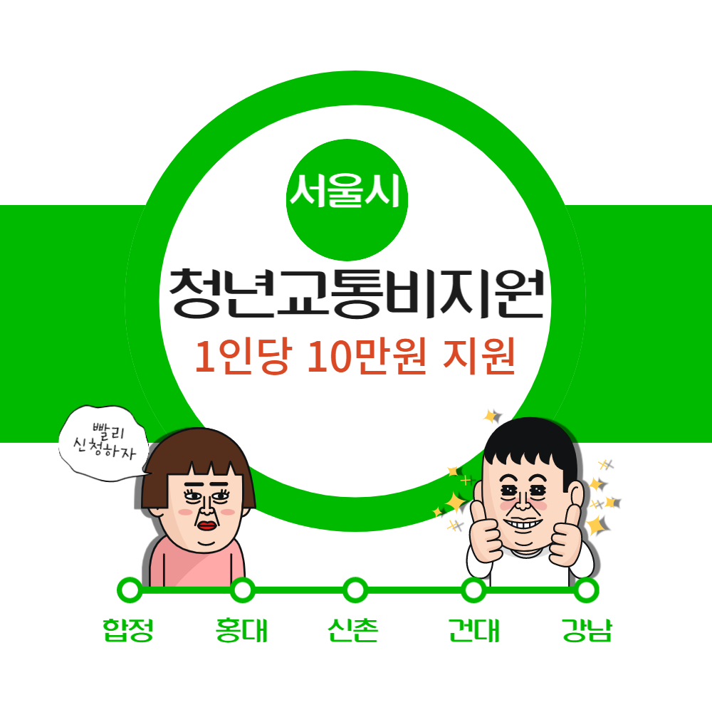 서울시청년교통비지원
