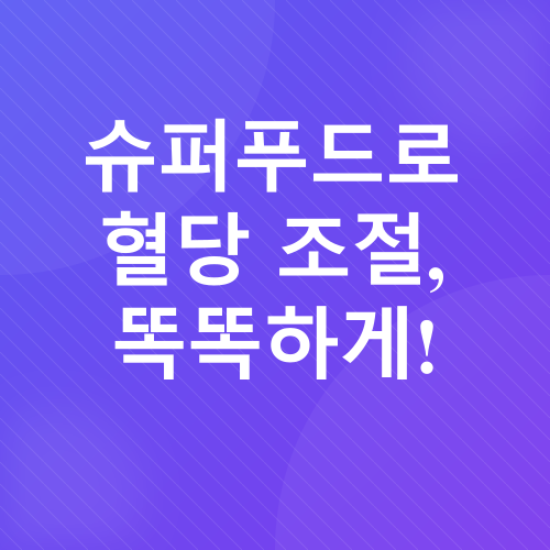 당뇨병 혈당 조절_2