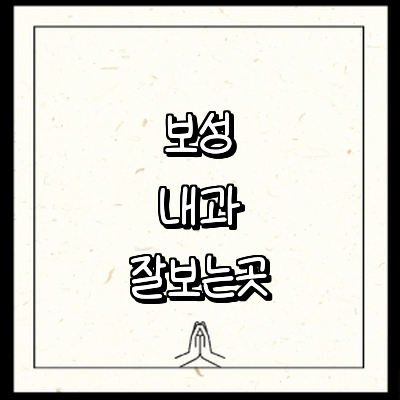 보성군 내과