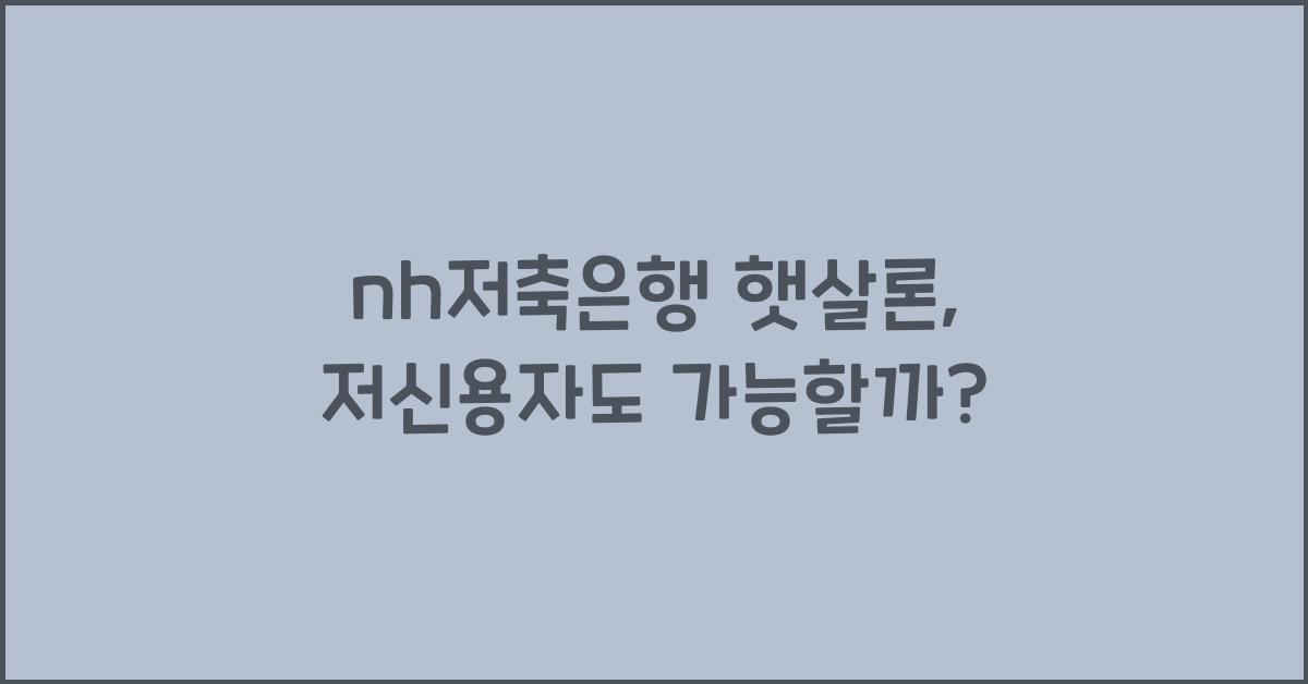 nh저축은행 햇살론