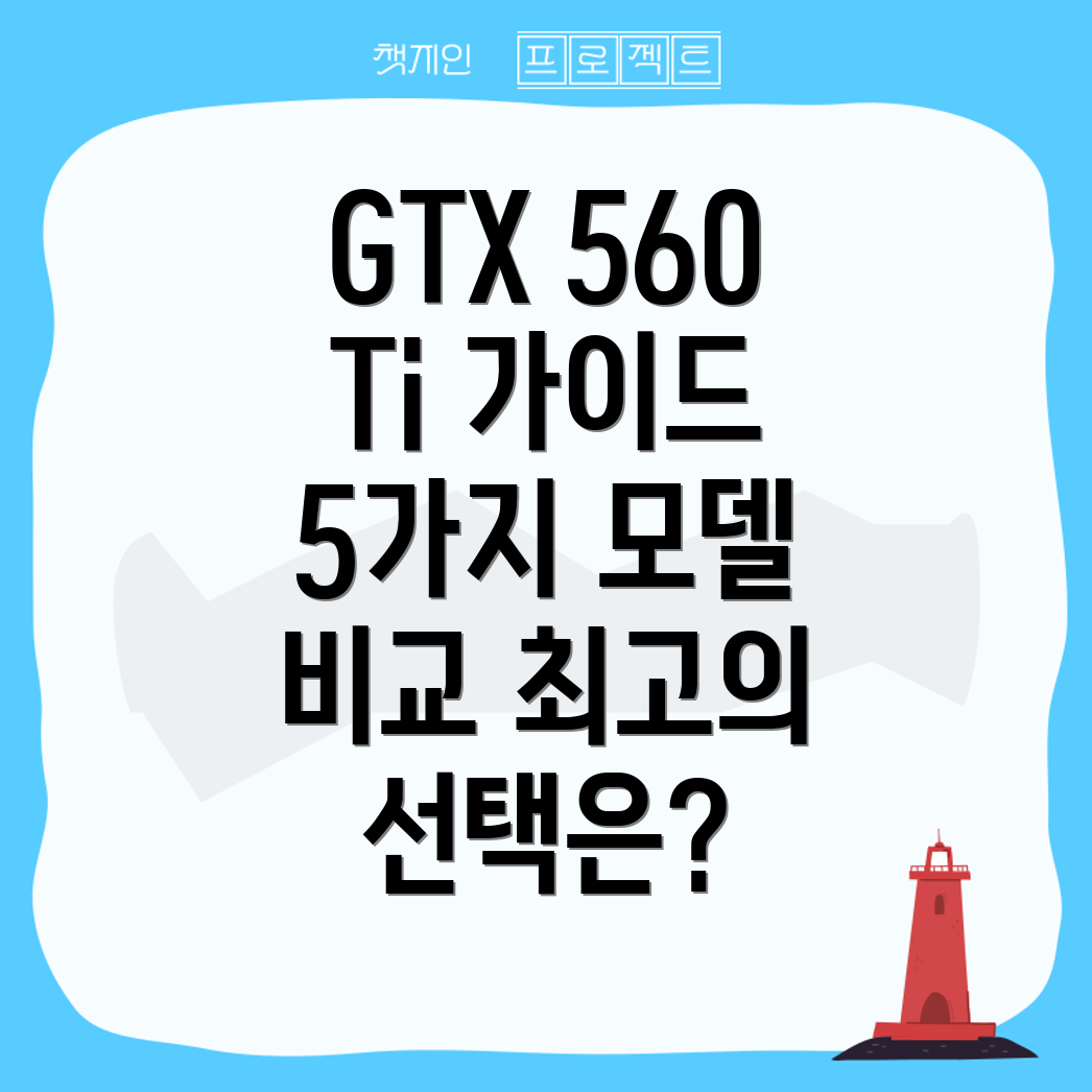 갤럭시GTX560Ti그래픽카드선택가이드5가지모델비교분석