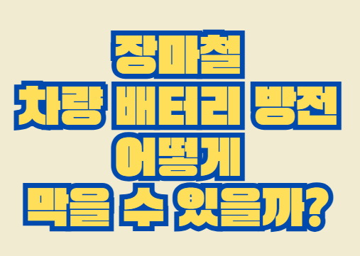 장마철_차량배터리