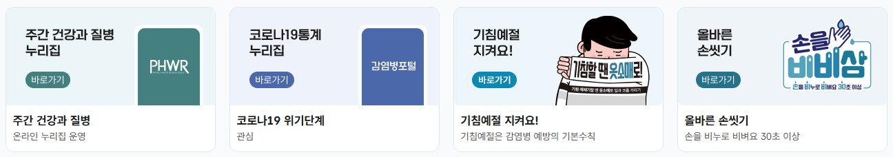 질병관리청 홈페이지(www.kdca.go.kr/) 바로가기
