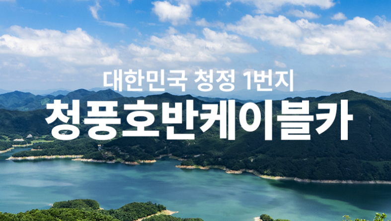 청풍호반 케이블카 예약