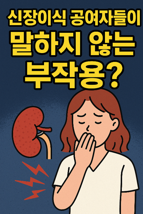 신장이식 수술 후 회복 모습