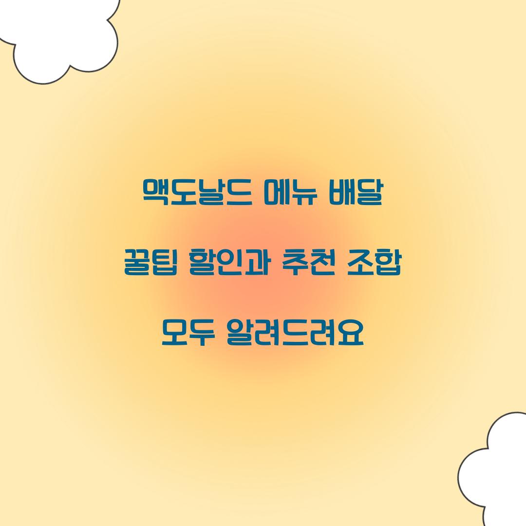 맥도날드 메뉴 배달 꿀팁