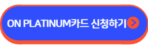 온 플래티늄 카드(스카이패스)