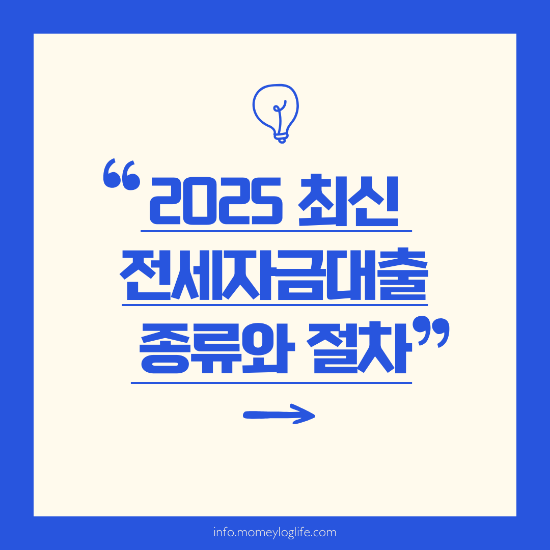 2025 최신 전세자금대출 종류와 절차