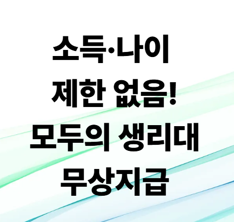 모두의생리대무상지급