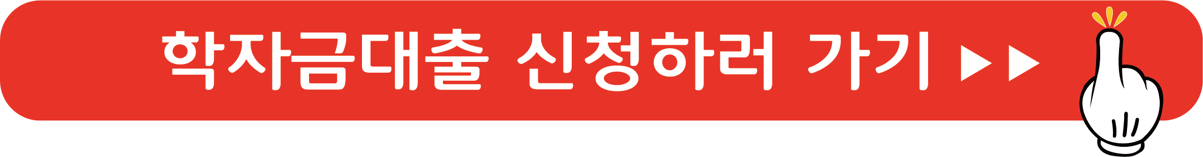 학자금대출 신청하러 가기