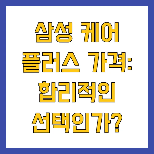 삼성 케어 플러스 가격 가입 조건 방법 주의사항