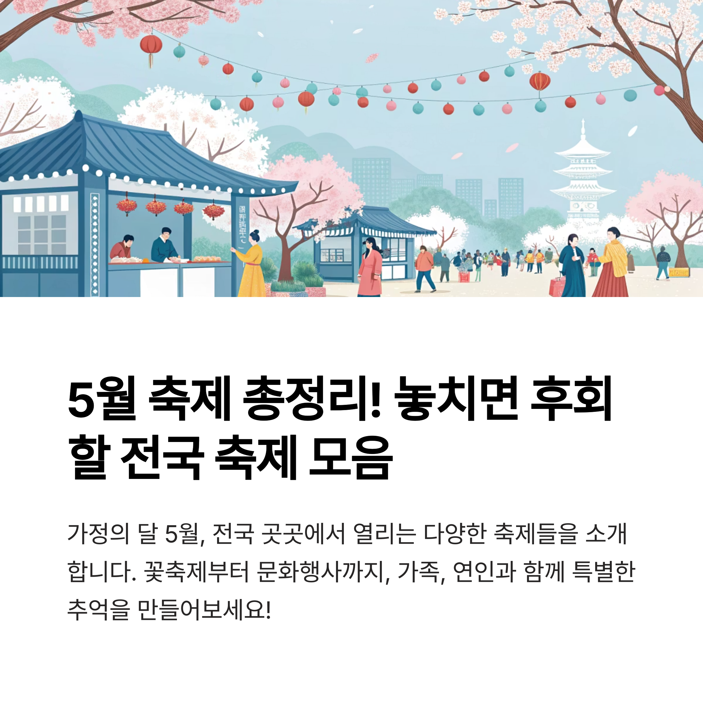 5월 전국 가볼만한 축제 일정표, 가족·연인과 즐기는 추천 행사 모음