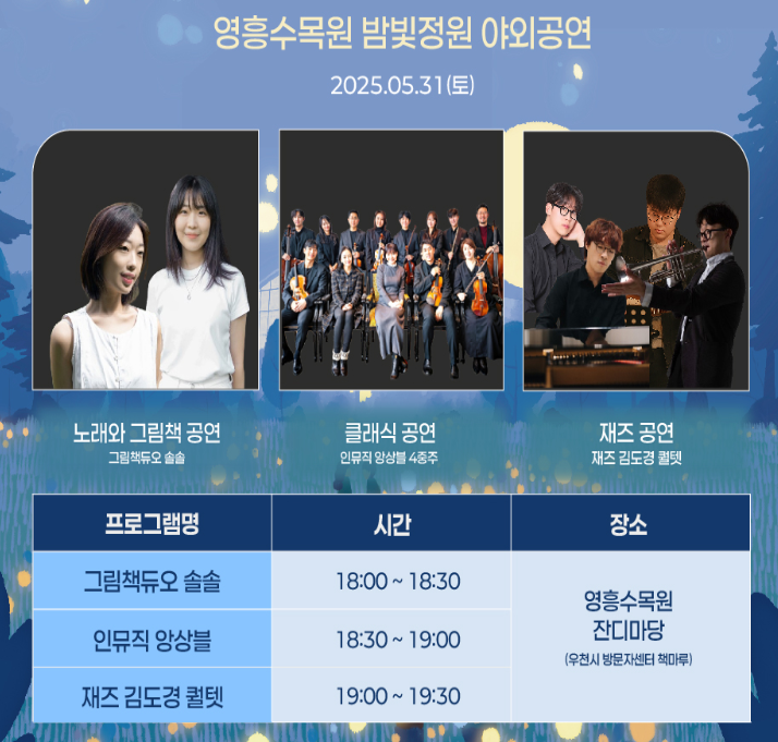 2025 5월 영흥수목원 밤빛정원 특별공연 프로그램