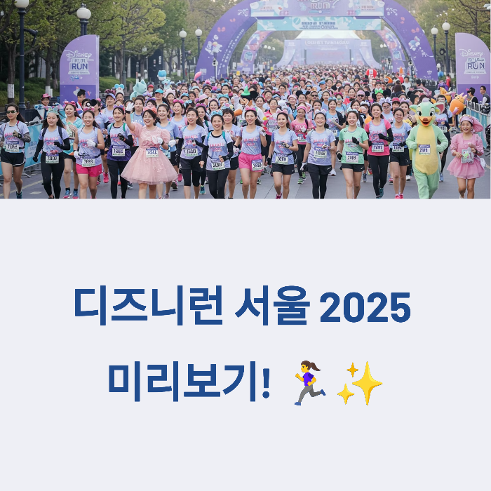 디즈니런 서울 2025