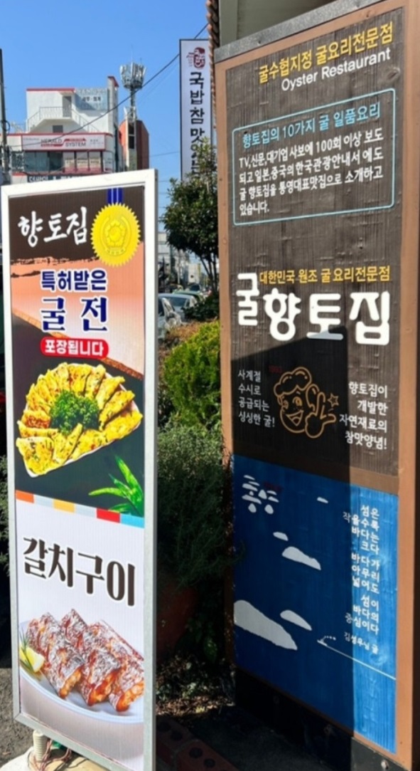 통영-굴코스-굴요리-전문점-향토집