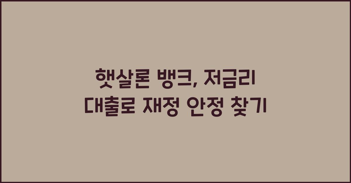 햇살론 뱅크