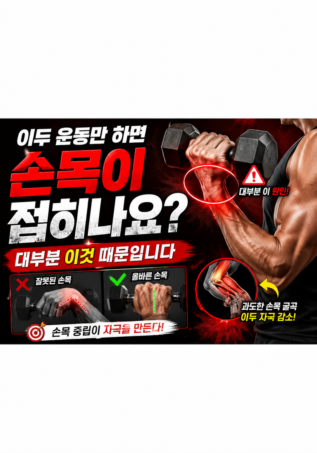 이두 운동만 하면 손목이 접히나요