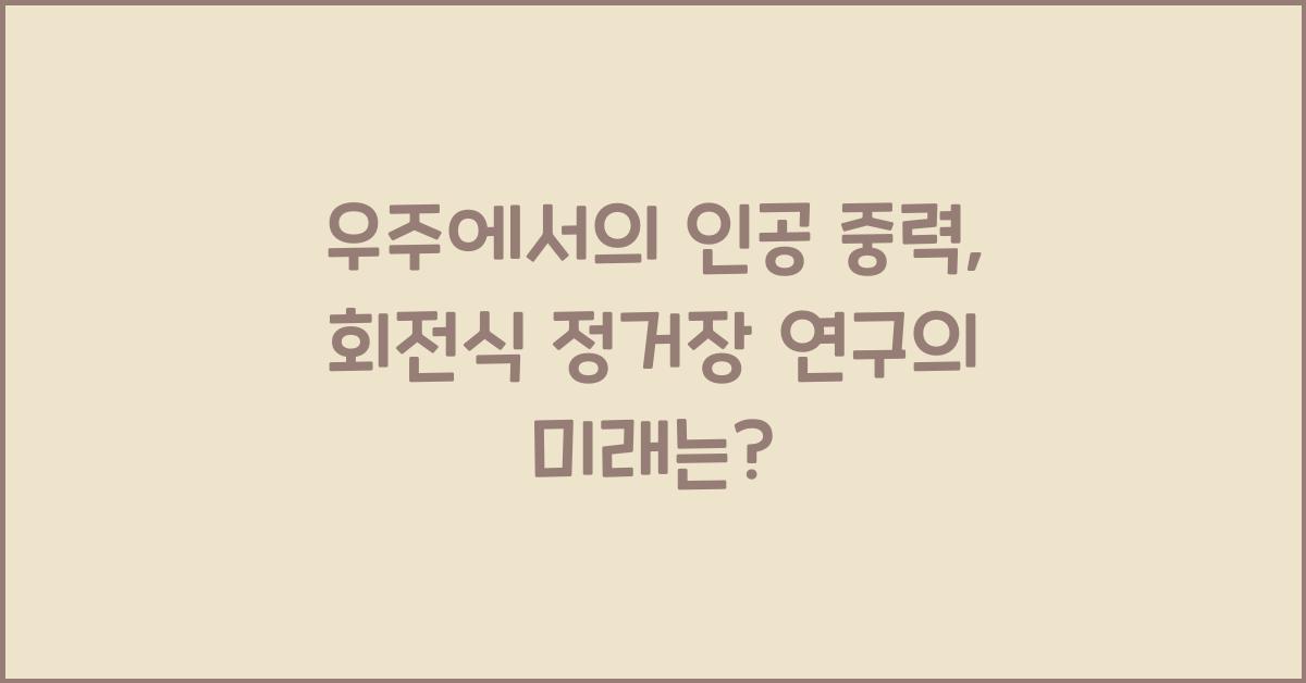 우주에서의 인공 중력, 회전식 정거장 연구  