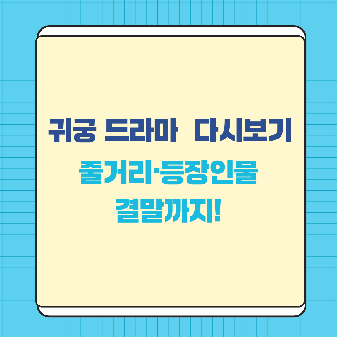 [귀궁 드라마 다시보기] 줄거리&middot;등장인물&middot;결말까지!