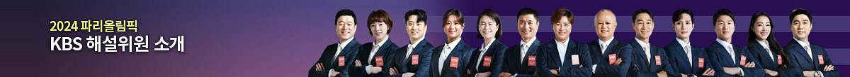 KBS 파리올림픽 중계 - 해설위원