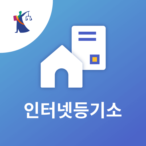 대법원 인터넷등기소 홈페이지