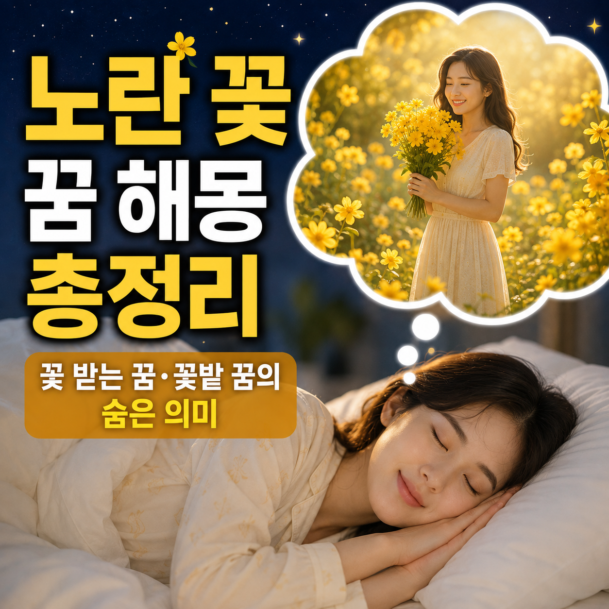 노란 꽃 꿈