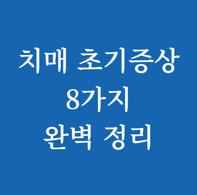 치매 초기증상 8가지 썸네일